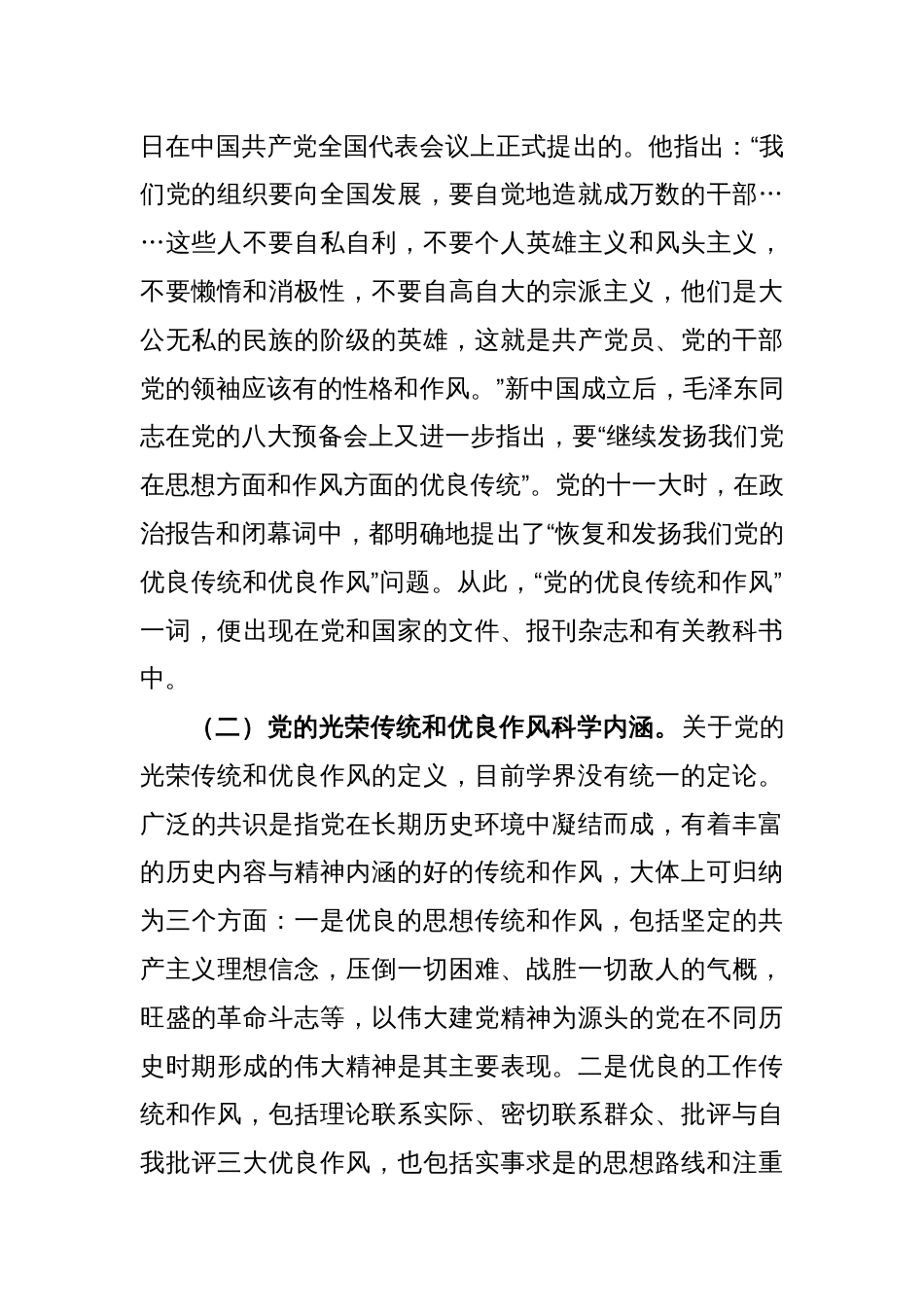 弘扬党的光荣传统和优良作风专题党课讲稿_第2页