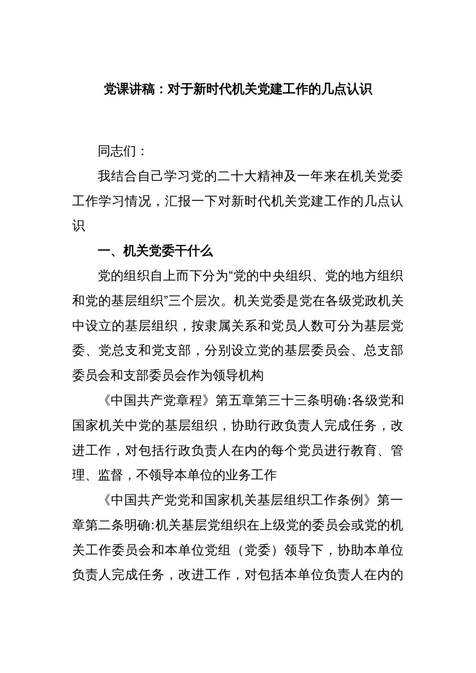 党课讲稿：对于新时代机关党建工作的几点认识_第1页