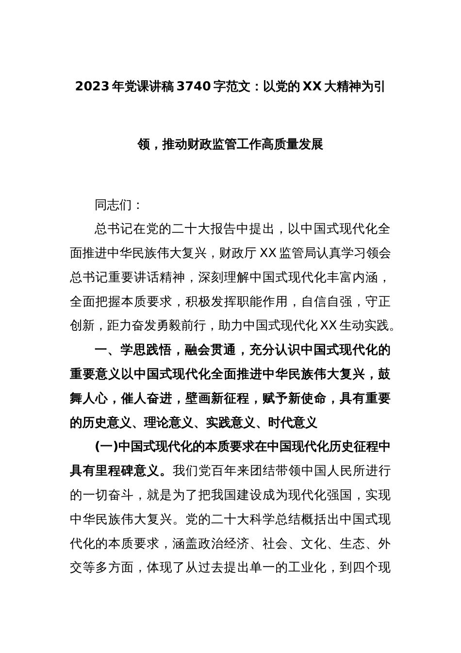 20232023年党课讲稿3740字范文：以党的XX大精神为引领，推动财政监管工作高质量发展_第1页