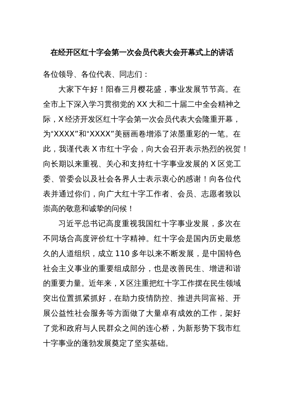 在经开区红十字会第一次会员代表大会开幕式上的讲话_第1页