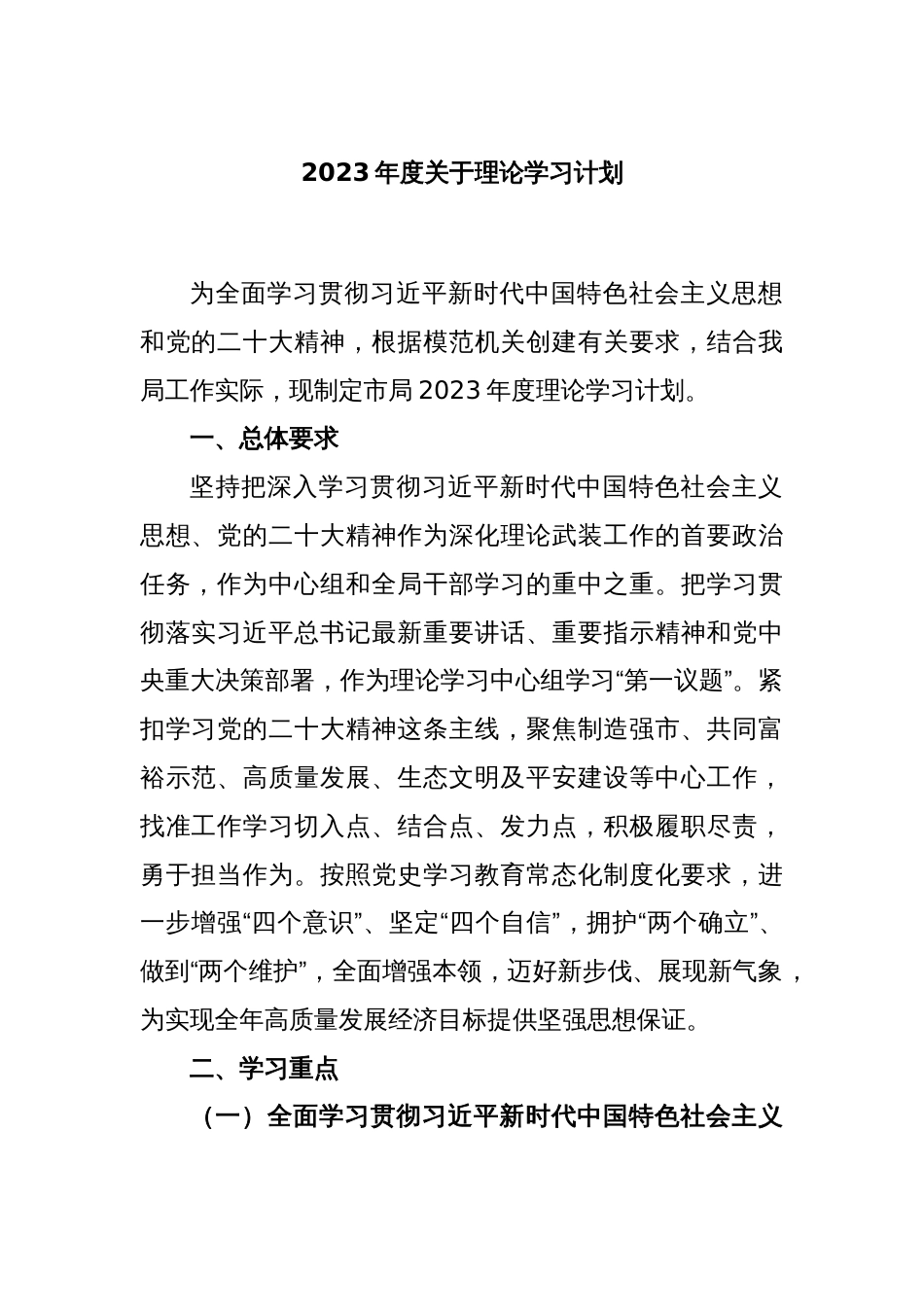 2023年度关于理论学习计划_第1页