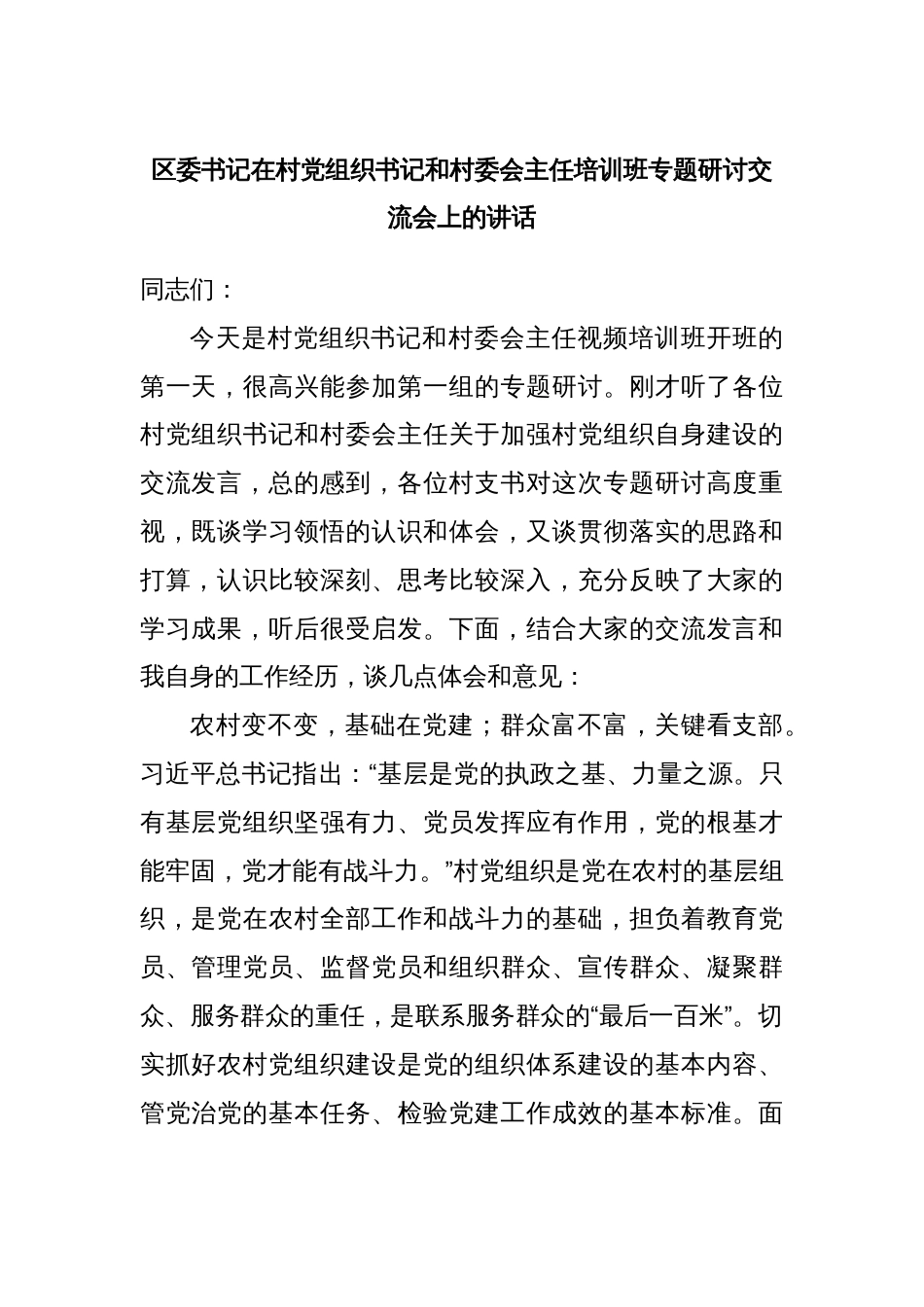 区委书记在村党组织书记和村委会主任培训班专题研讨交流会上的讲话_第1页