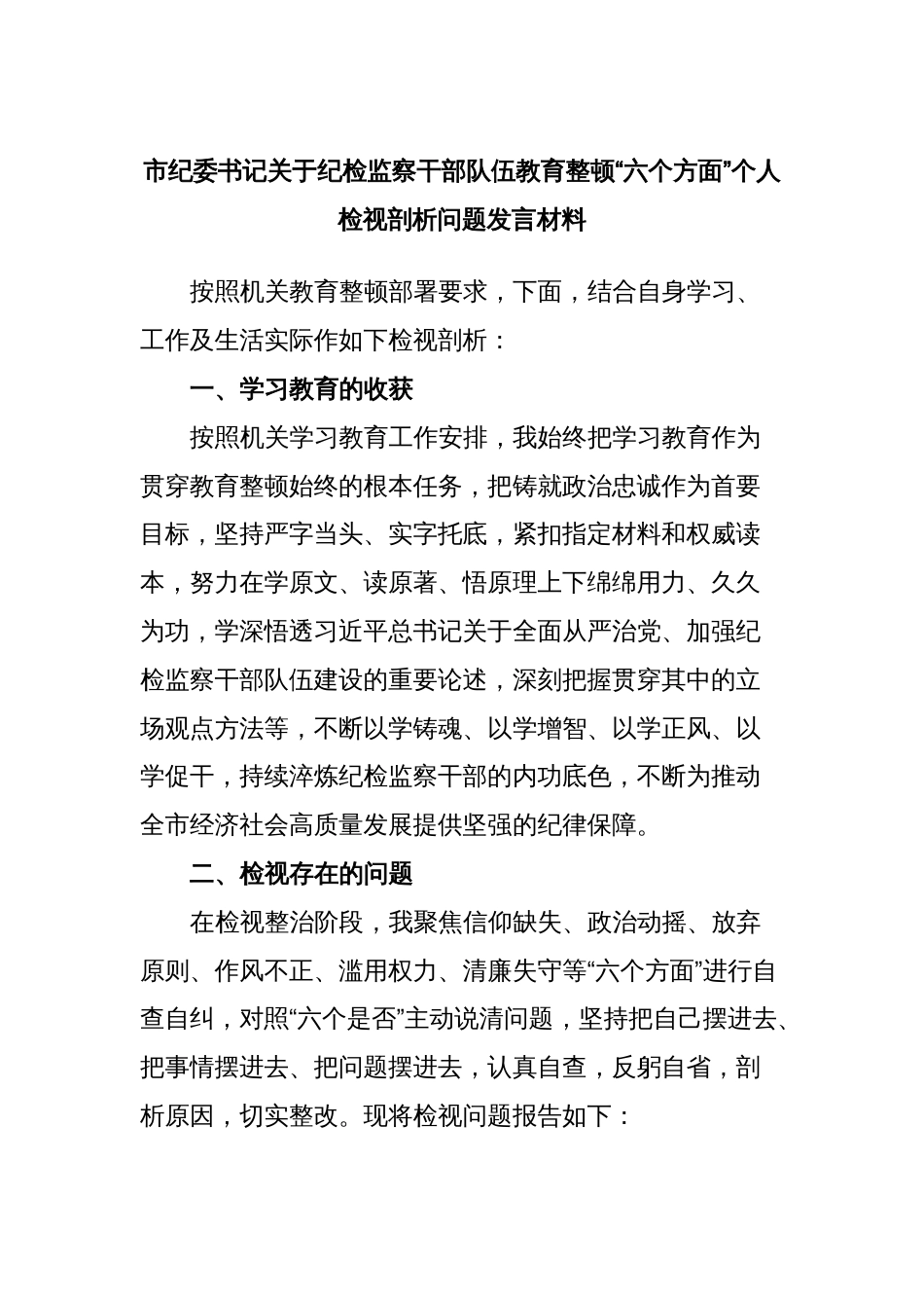 市纪委书记关于纪检监察干部队伍教育整顿“六个方面”个人检视剖析问题发言材料_第1页