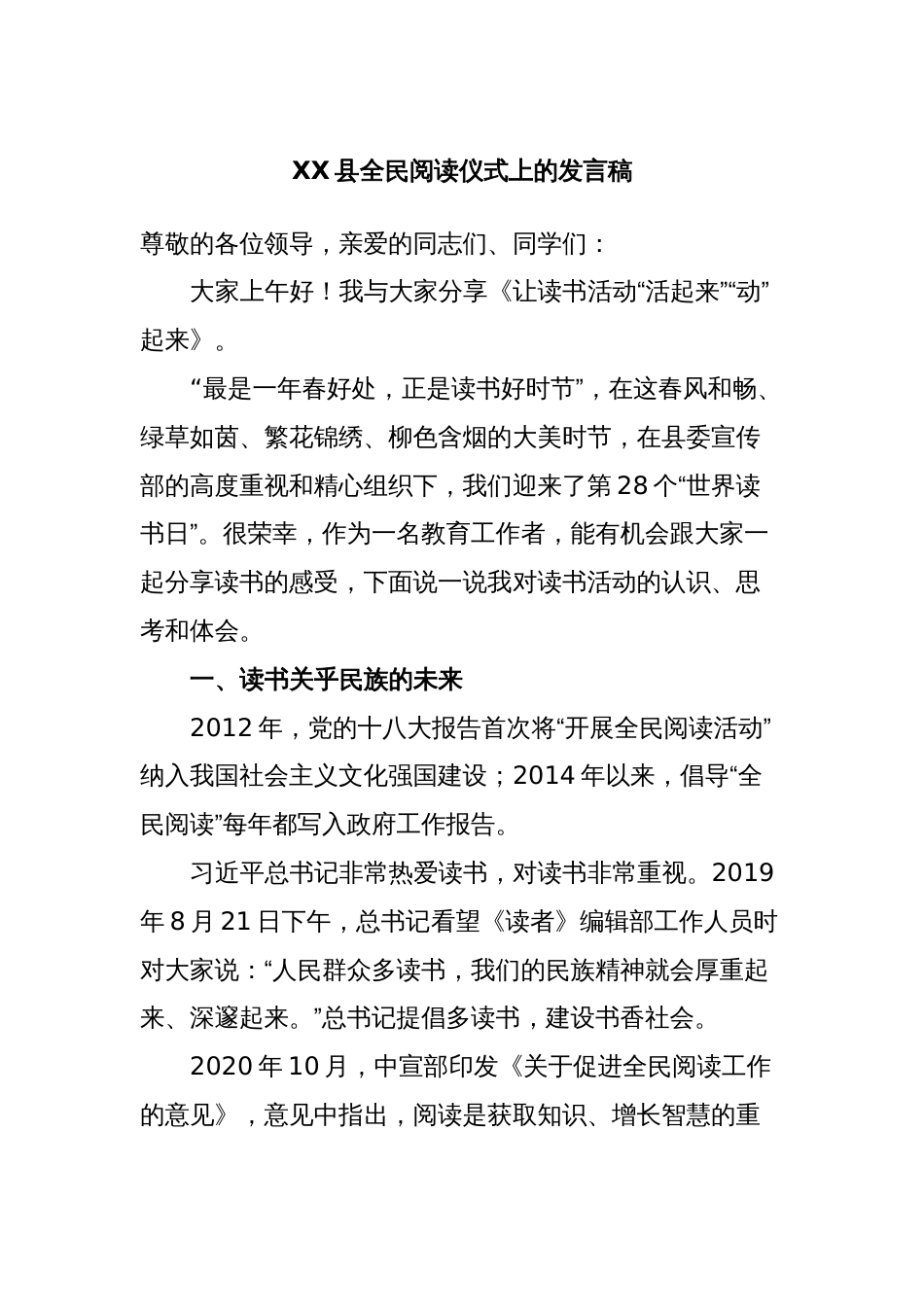 XX县全民阅读仪式上的发言稿_第1页