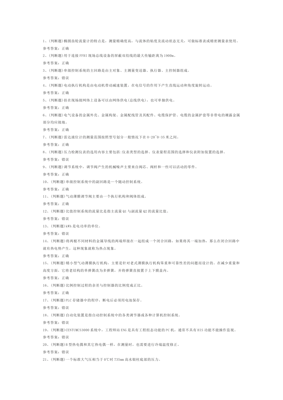 1.危险化学品安全化工自动化控制仪表作业模拟考试题库试卷含答案_第1页