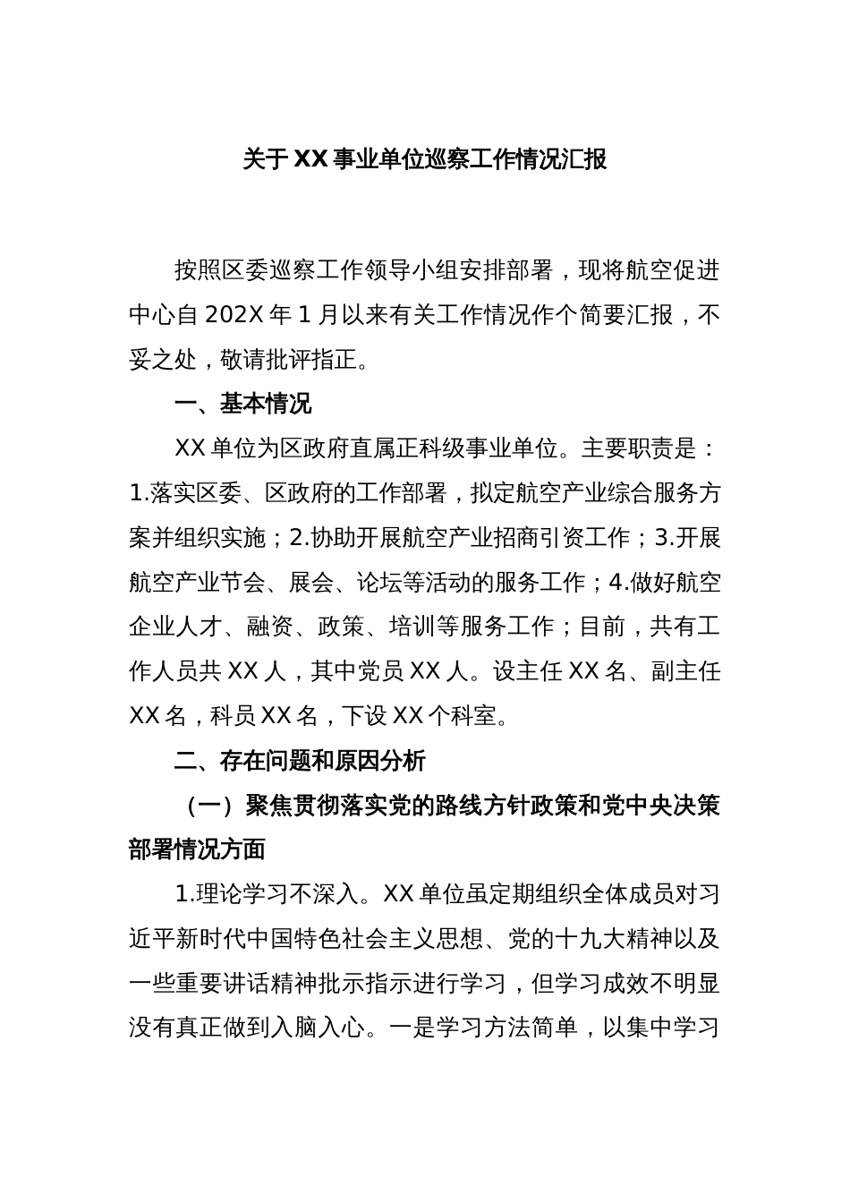 关于XX事业单位巡察工作情况汇报_第1页