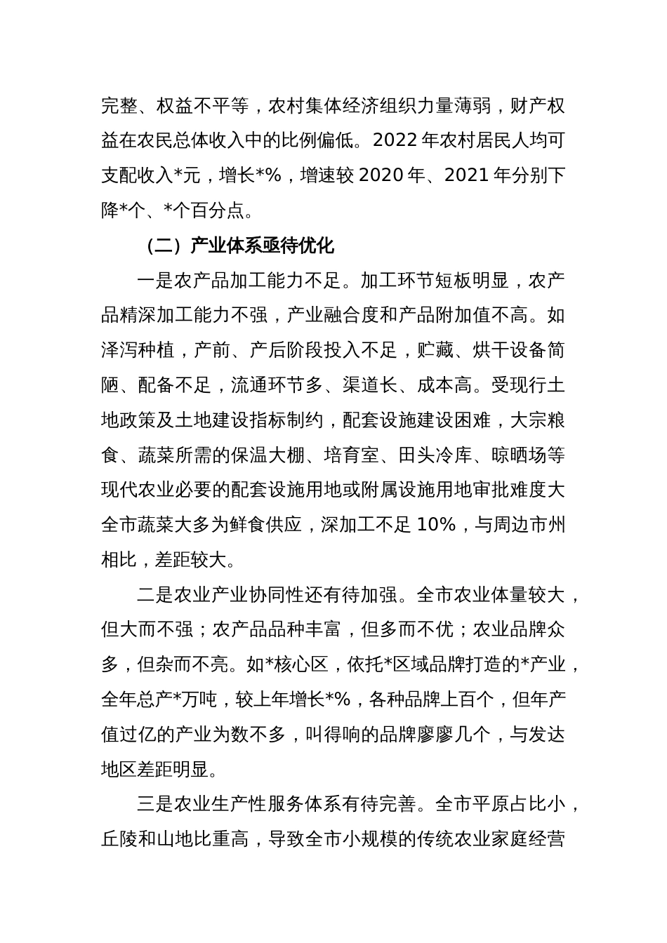 关于推进农业农村现代化实践中的问题短板与思考建议_第2页