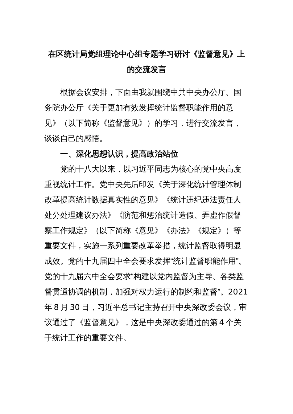 在区统计局党组理论中心组专题学习研讨《监督意见》上的交流发言_第1页