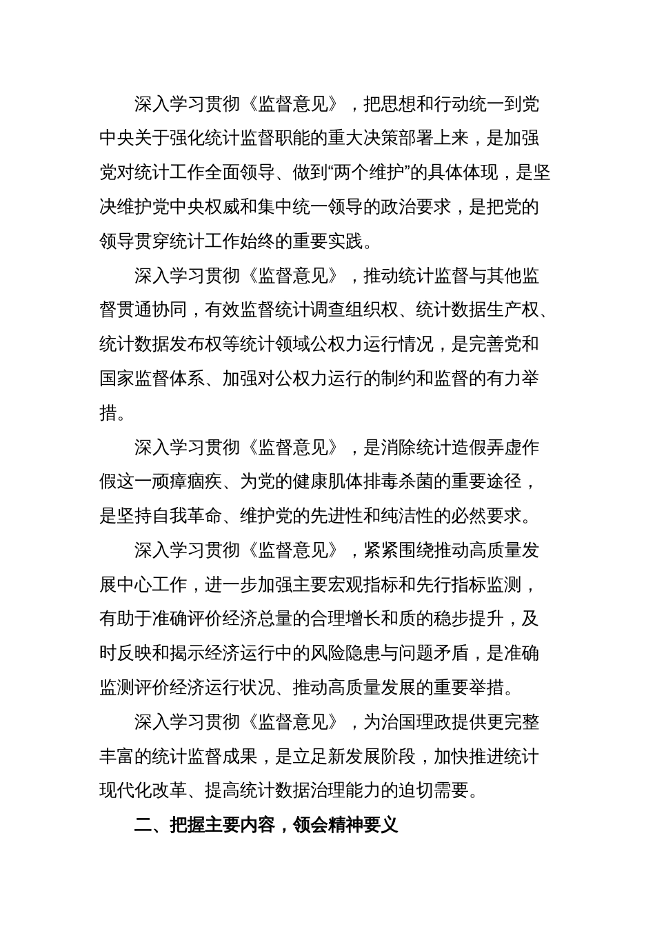 在区统计局党组理论中心组专题学习研讨《监督意见》上的交流发言_第2页