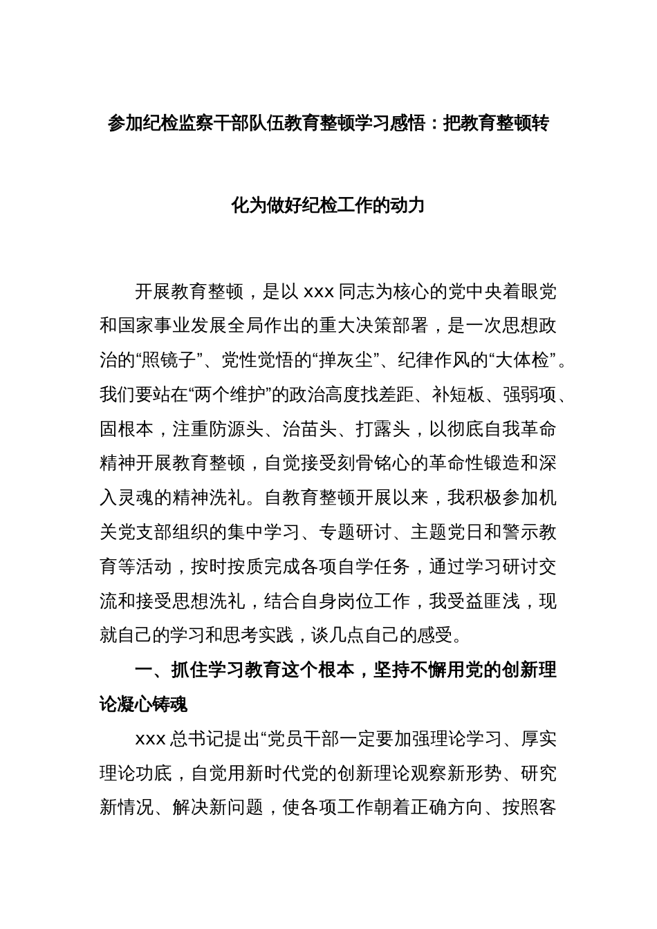 参加纪检监察干部队伍教育整顿学习感悟：把教育整顿转化为做好纪检工作的动力_第1页