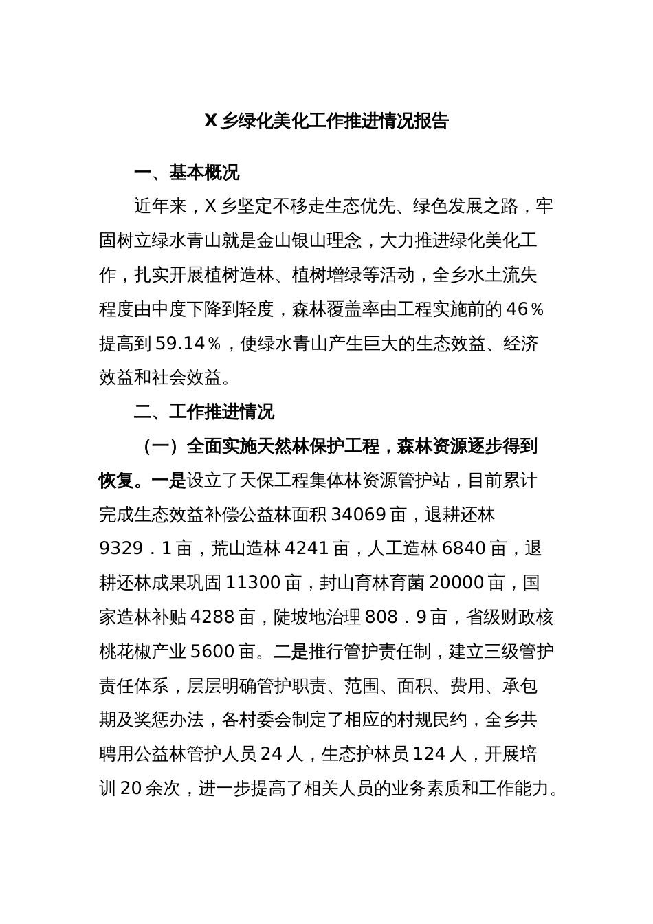 X乡绿化美化工作推进情况报告_第1页