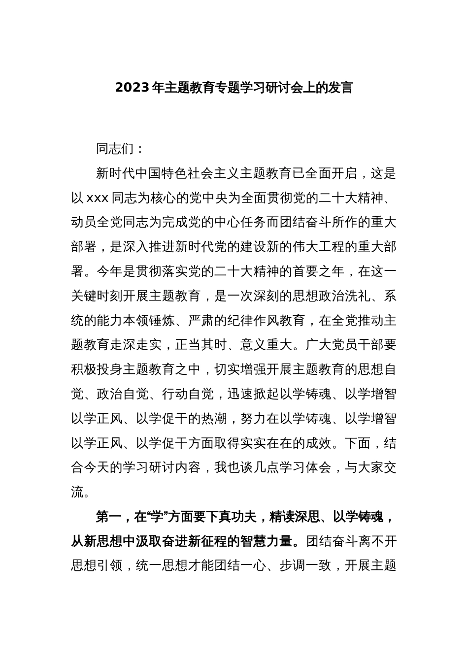 2023年主题教育专题学习研讨会上的发言_第1页