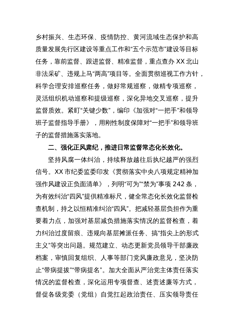 在全市纪检监察工作会议上的汇报发言_第2页