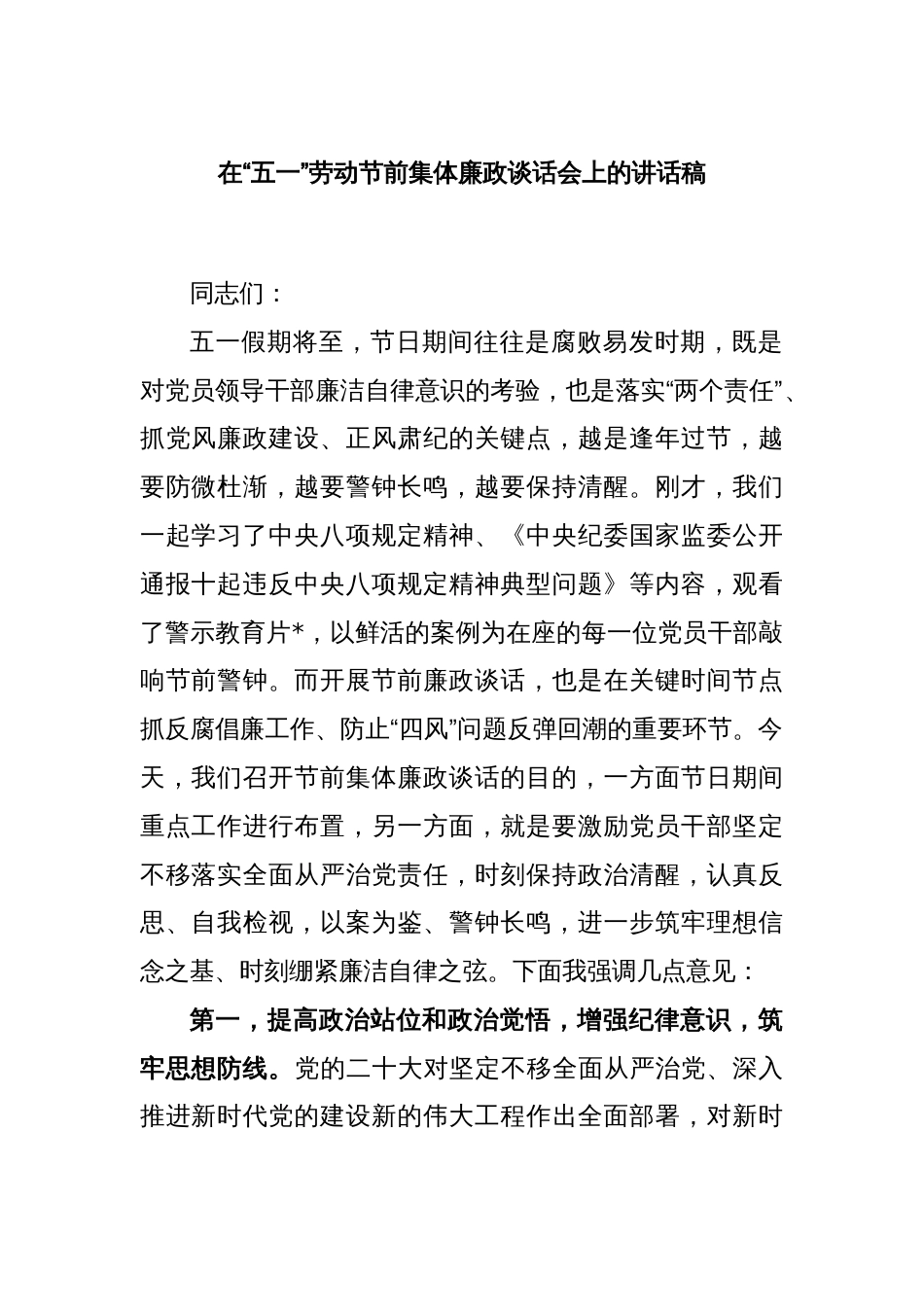 在“五一”劳动节前集体廉政谈话会上的讲话稿_第1页