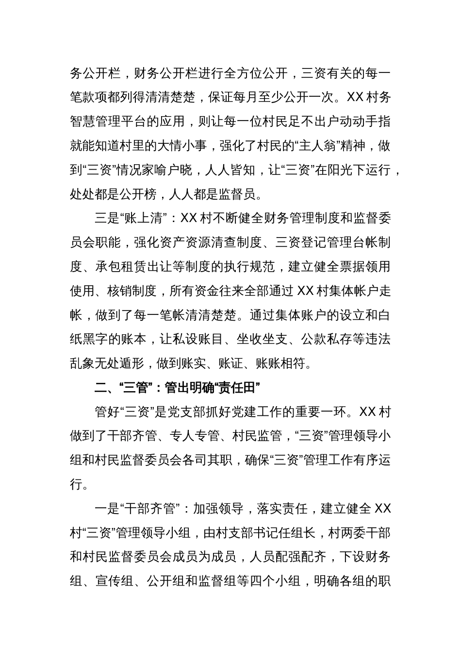 关于某街道XX村三资管理经验总结_第2页