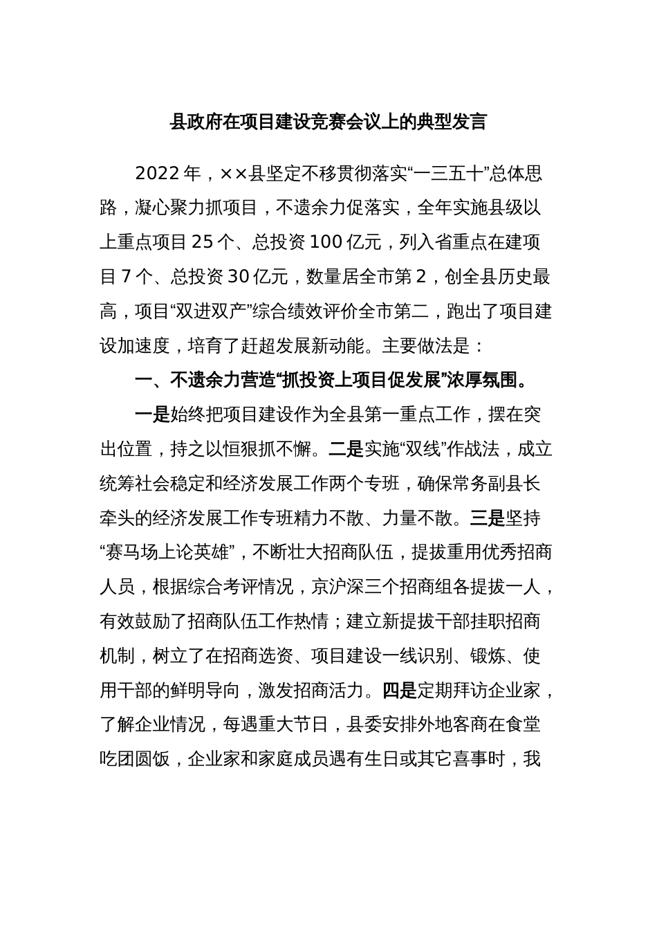 县政府在项目建设竞赛会议上的典型发言_第1页