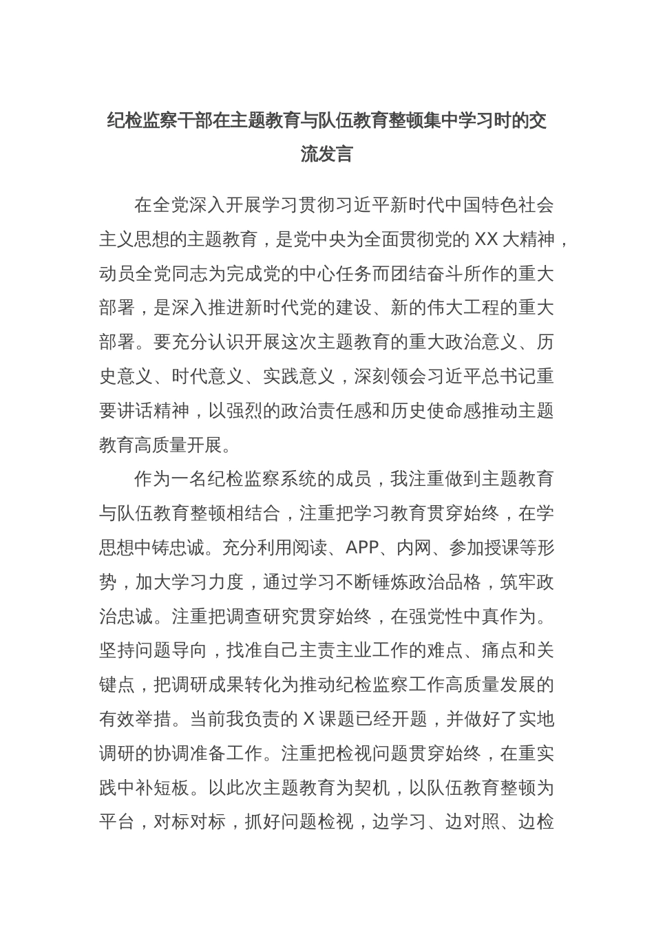 纪检监察干部在主题教育与队伍教育整顿集中学习时的交流发言_第1页