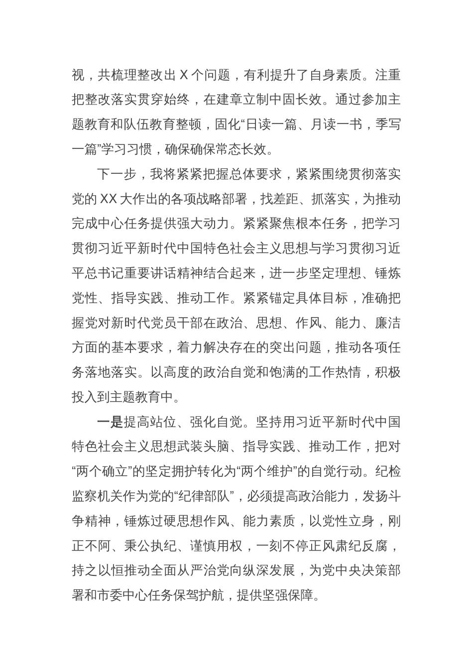 纪检监察干部在主题教育与队伍教育整顿集中学习时的交流发言_第2页