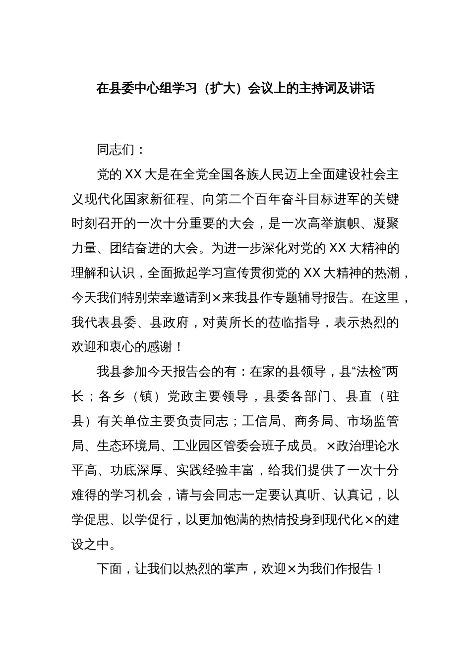 在县委中心组学习（扩大）会议上的主持词及讲话_第1页