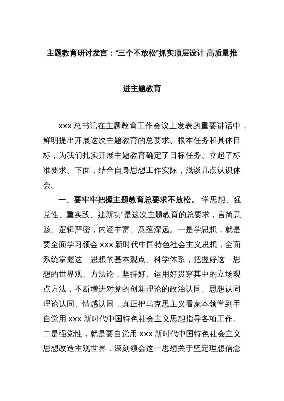 主题教育研讨发言：“三个不放松”抓实顶层设计 高质量推进主题教育_第1页