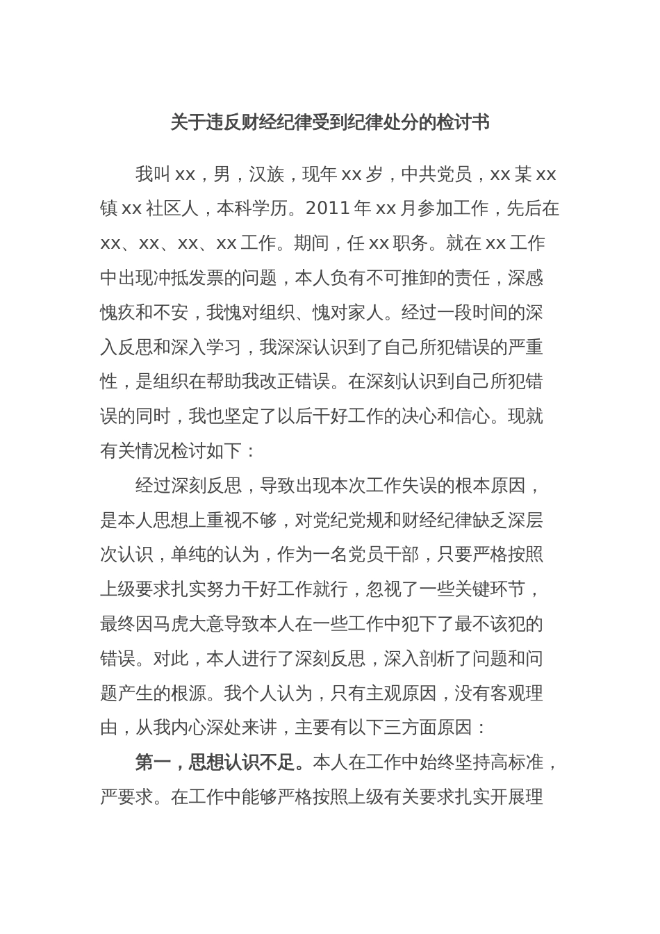 关于违反财经纪律受到纪律处分的检讨书_第1页