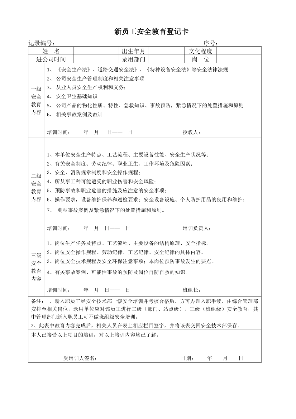 新员工安全教育登记卡_第1页