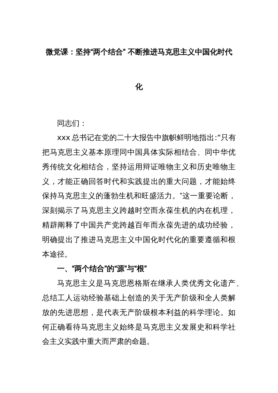 微党课：坚持“两个结合” 不断推进马克思主义中国化时代化_第1页