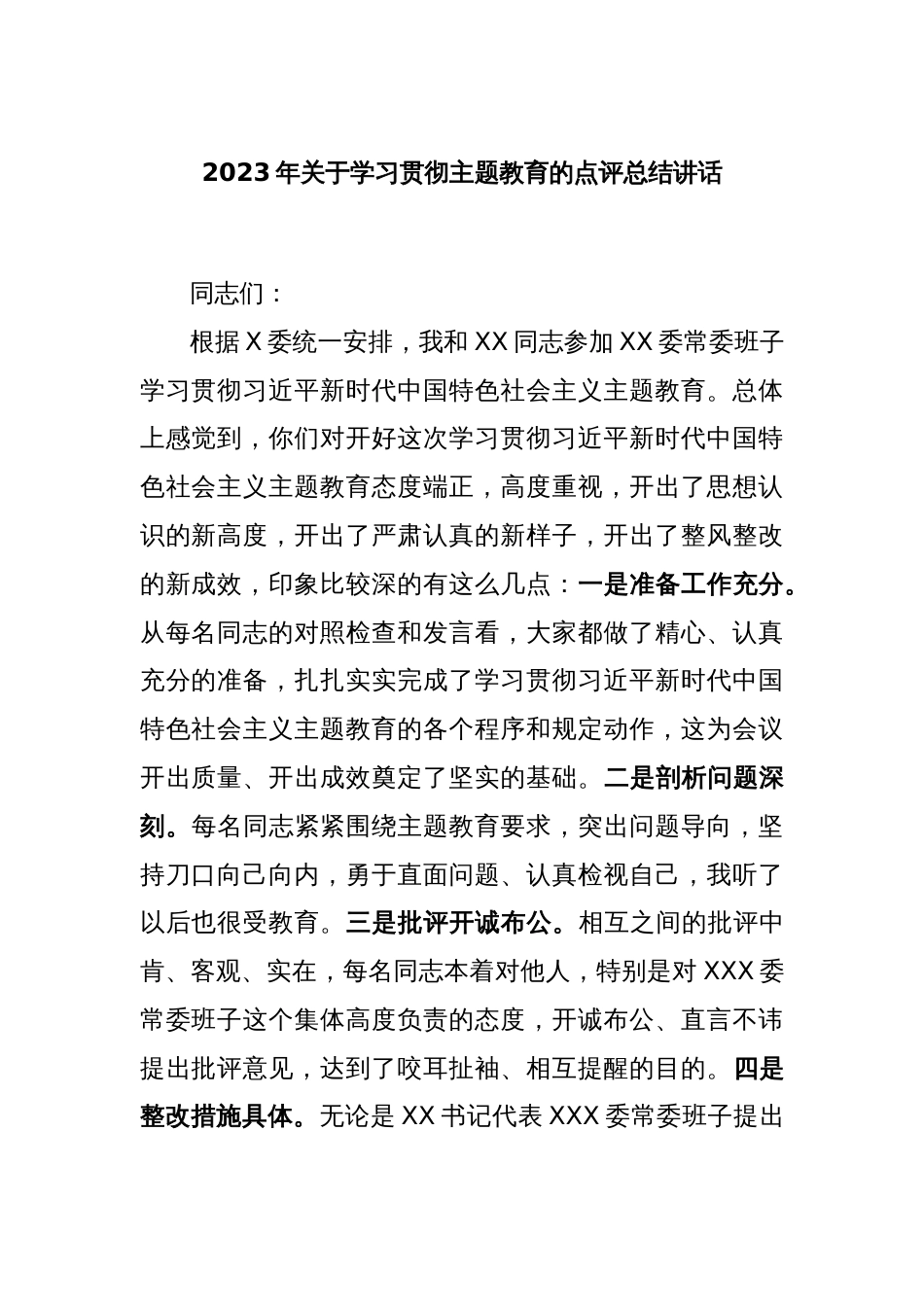 2023年关于学习贯彻主题教育的点评总结讲话_第1页