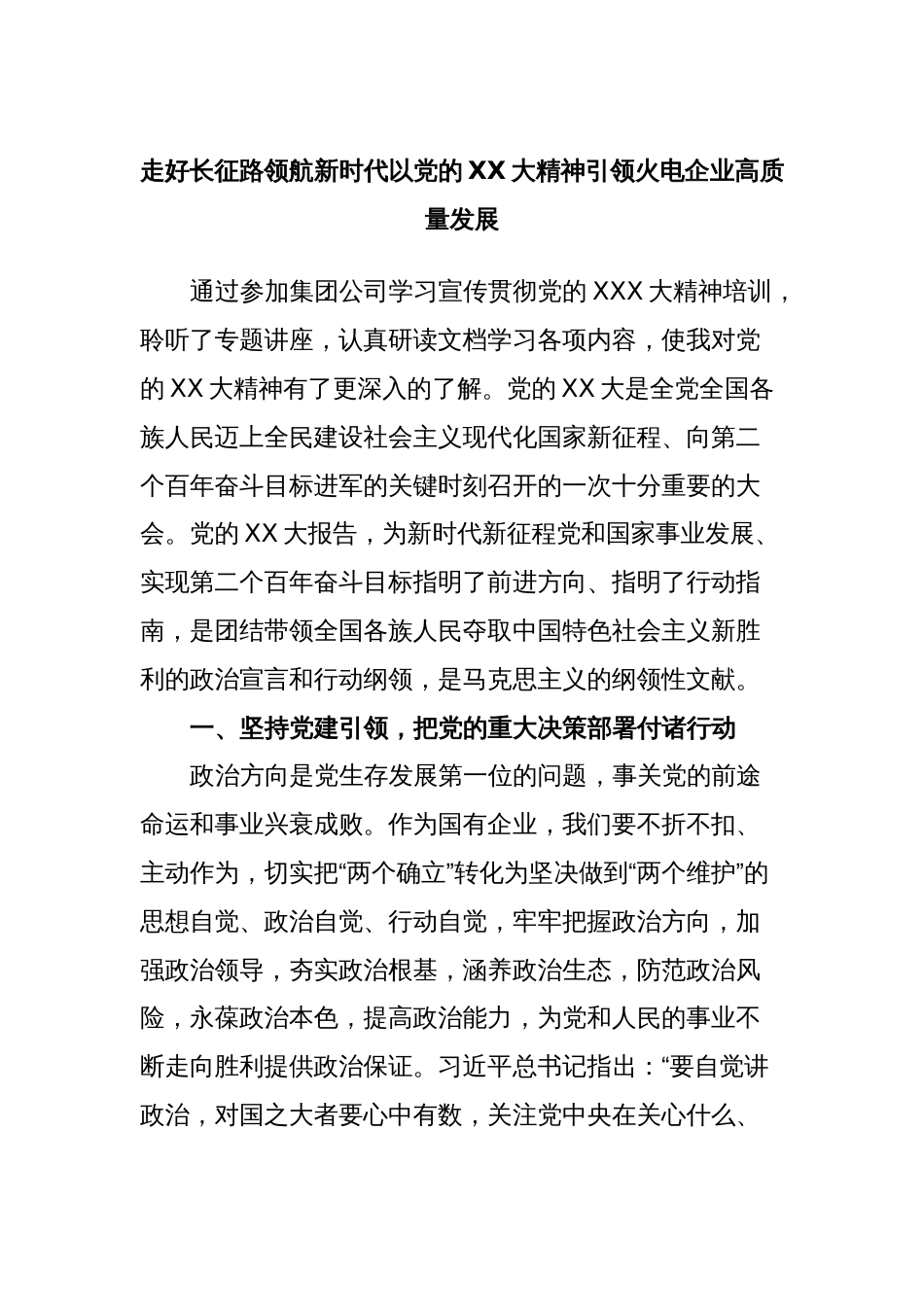 走好长征路领航新时代以党的XX大精神引领火电企业高质量发展_第1页