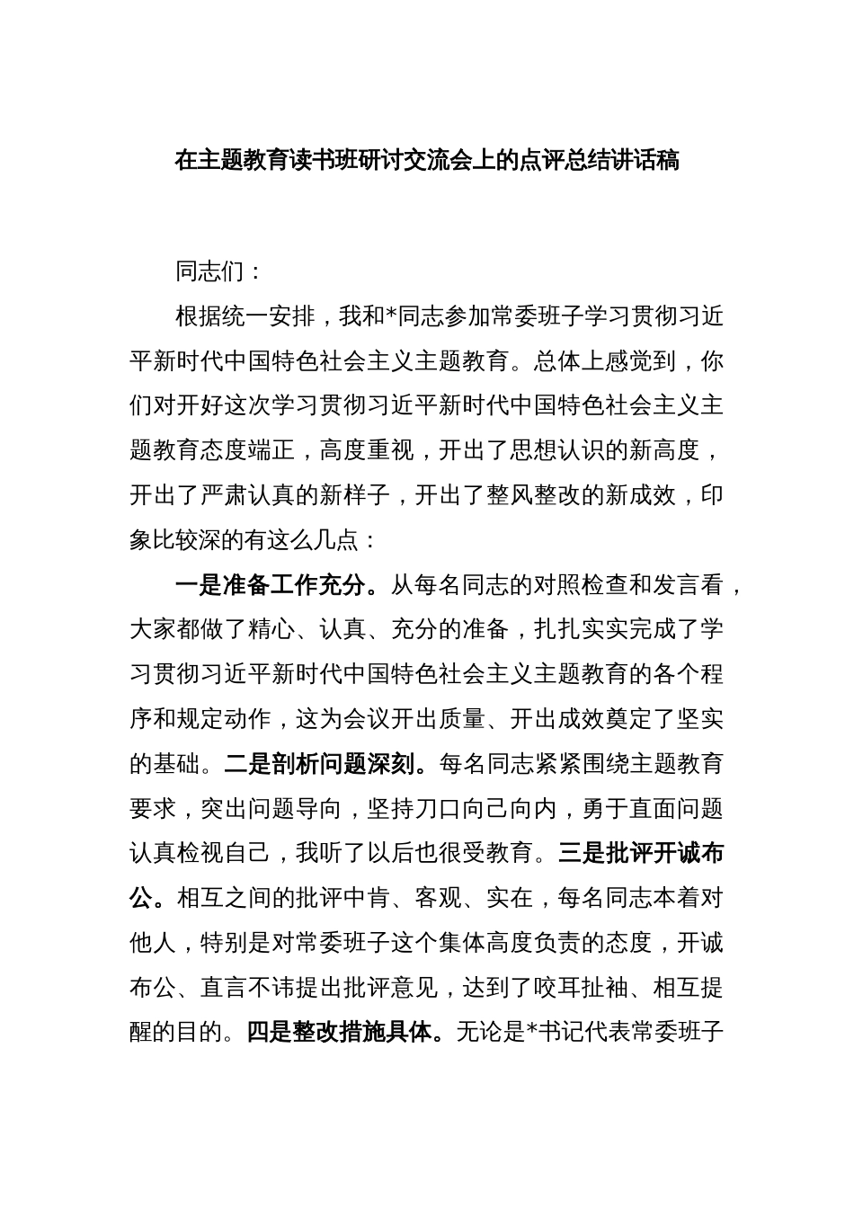 在主题教育读书班研讨交流会上的点评总结讲话稿_第1页