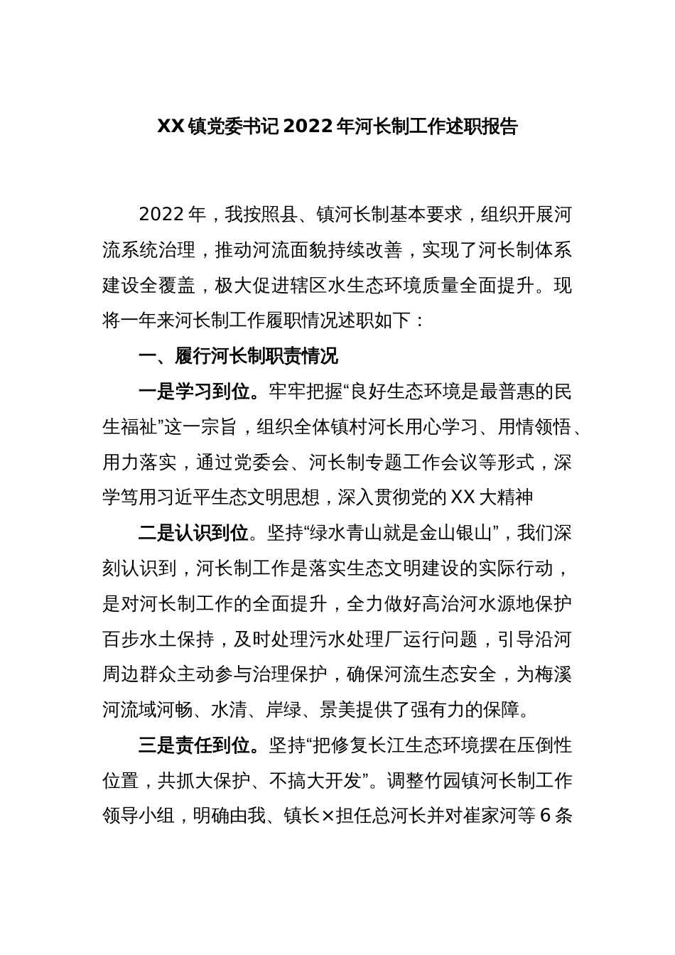 XX镇党委书记2022年河长制工作述职报告_第1页