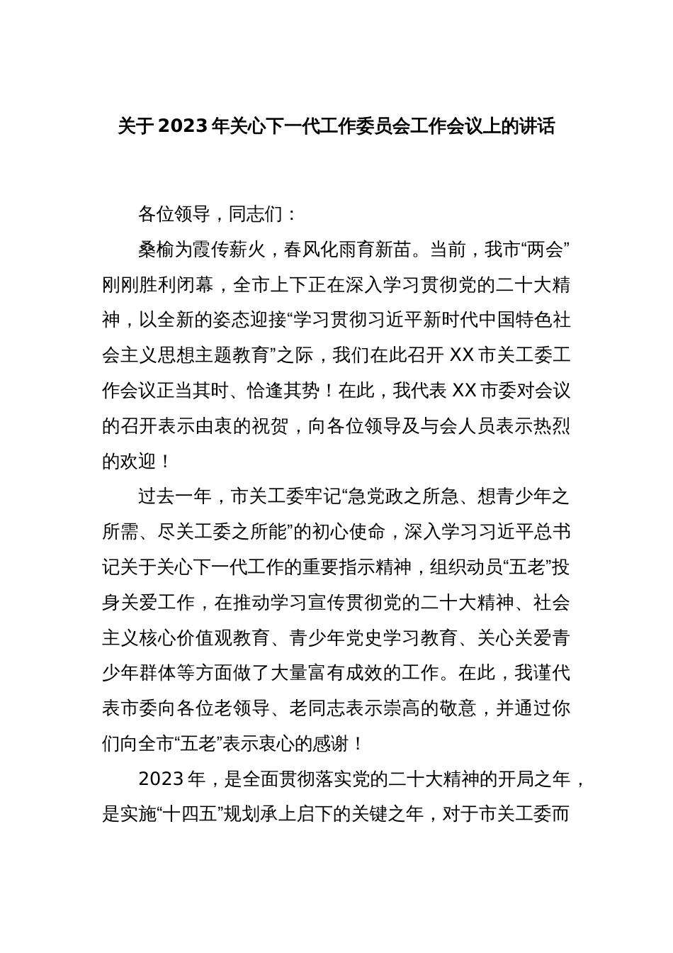 关于2023年关心下一代工作委员会工作会议上的讲话_第1页