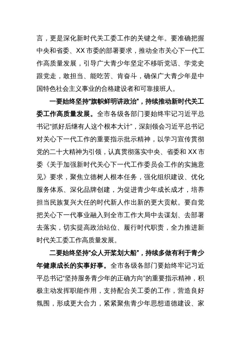 关于2023年关心下一代工作委员会工作会议上的讲话_第2页