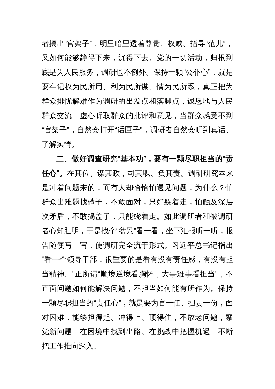 座谈交流发言：党员干部要以“三心”练好调查研究“基本功”_第2页