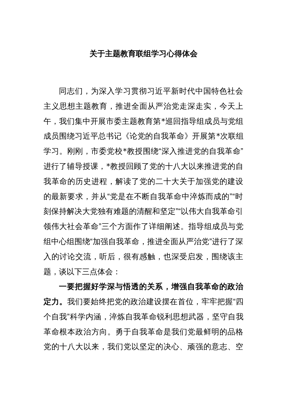 关于主题教育联组学习心得体会_第1页