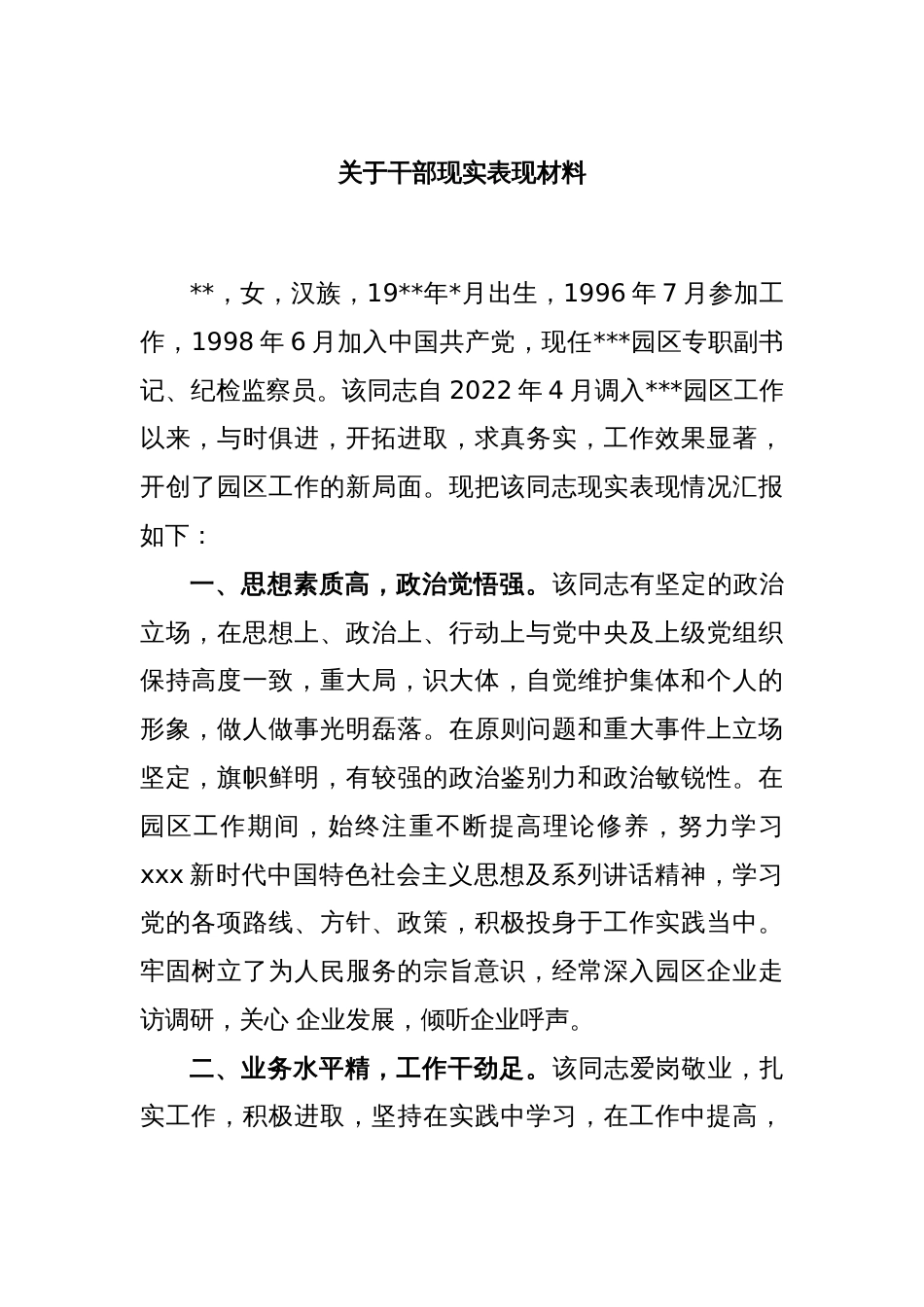 关于干部现实表现材料_第1页