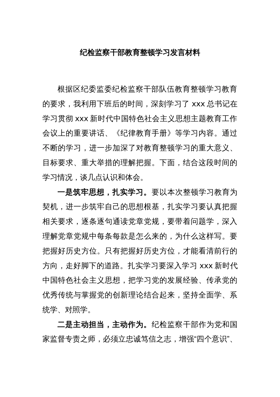 纪检监察干部教育整顿学习发言材料_第1页