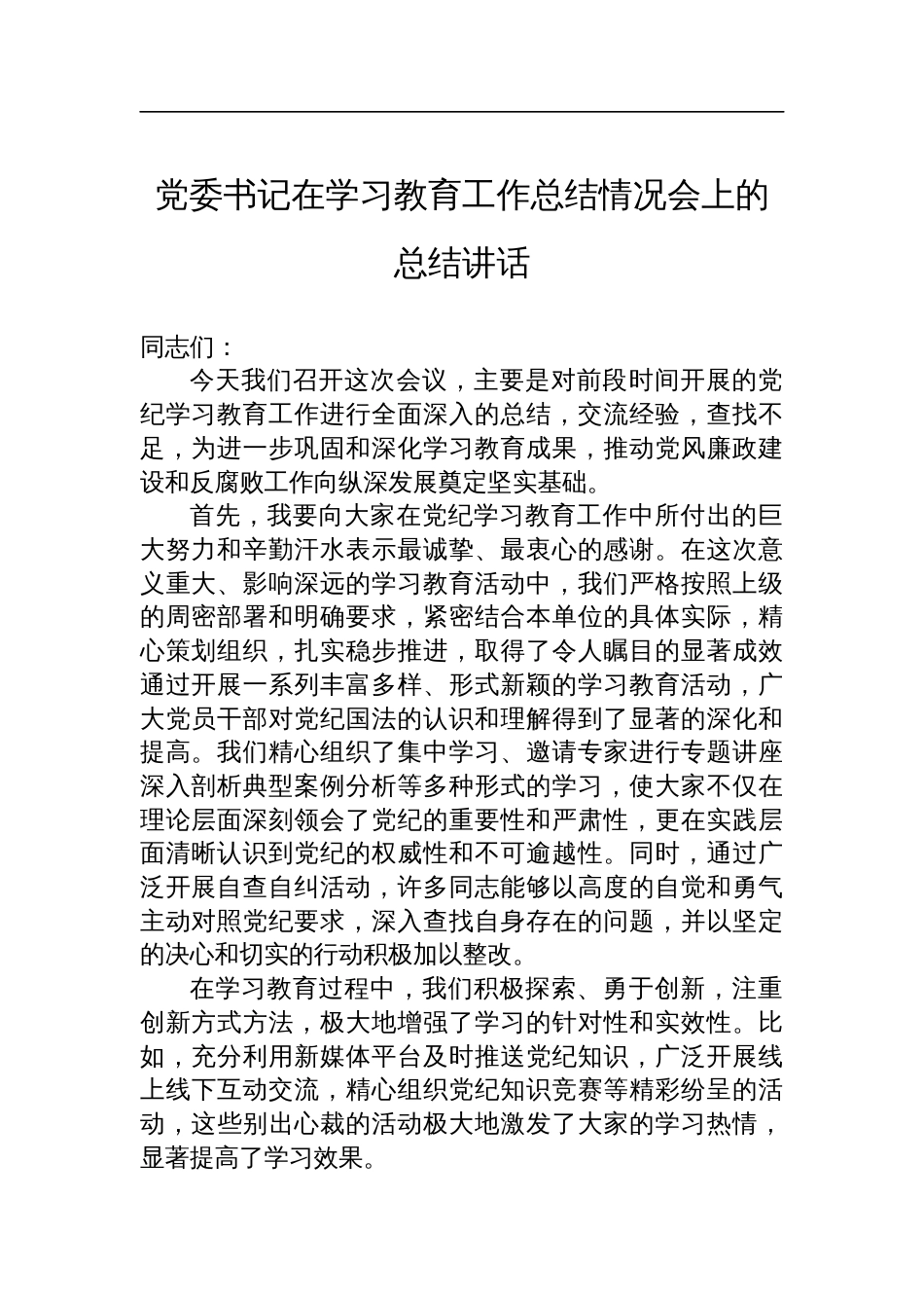 党委书记在学习教育工作总结情况会上的总结讲话_第1页