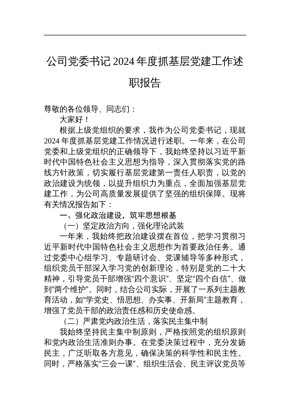 公司党委书记2024年度抓基层党建工作述职报告_第1页