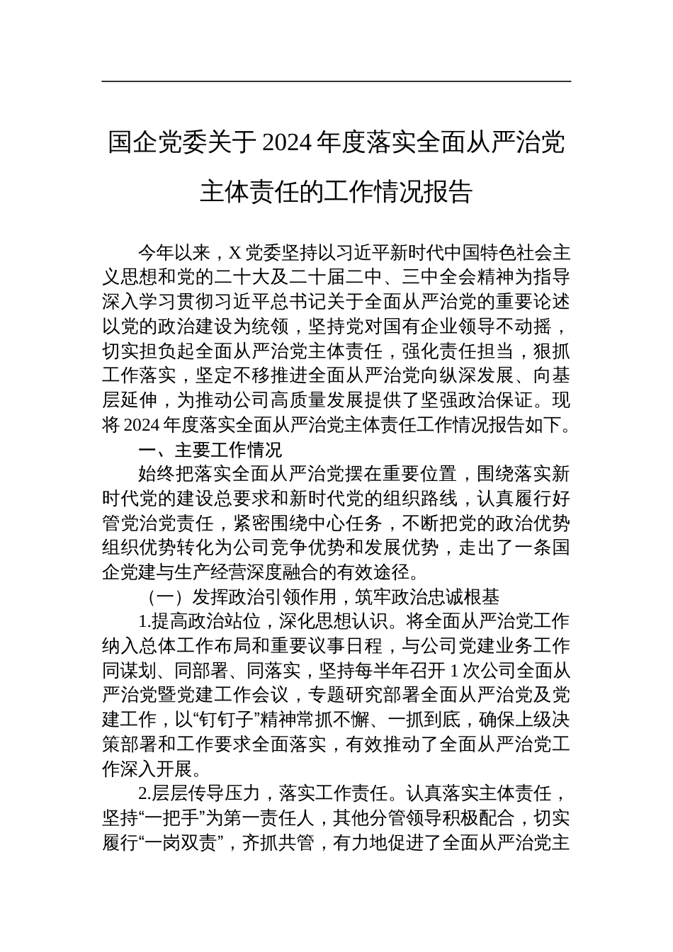 国企党委关于2024年度落实全面从严治党主体责任的工作情况报告_第1页