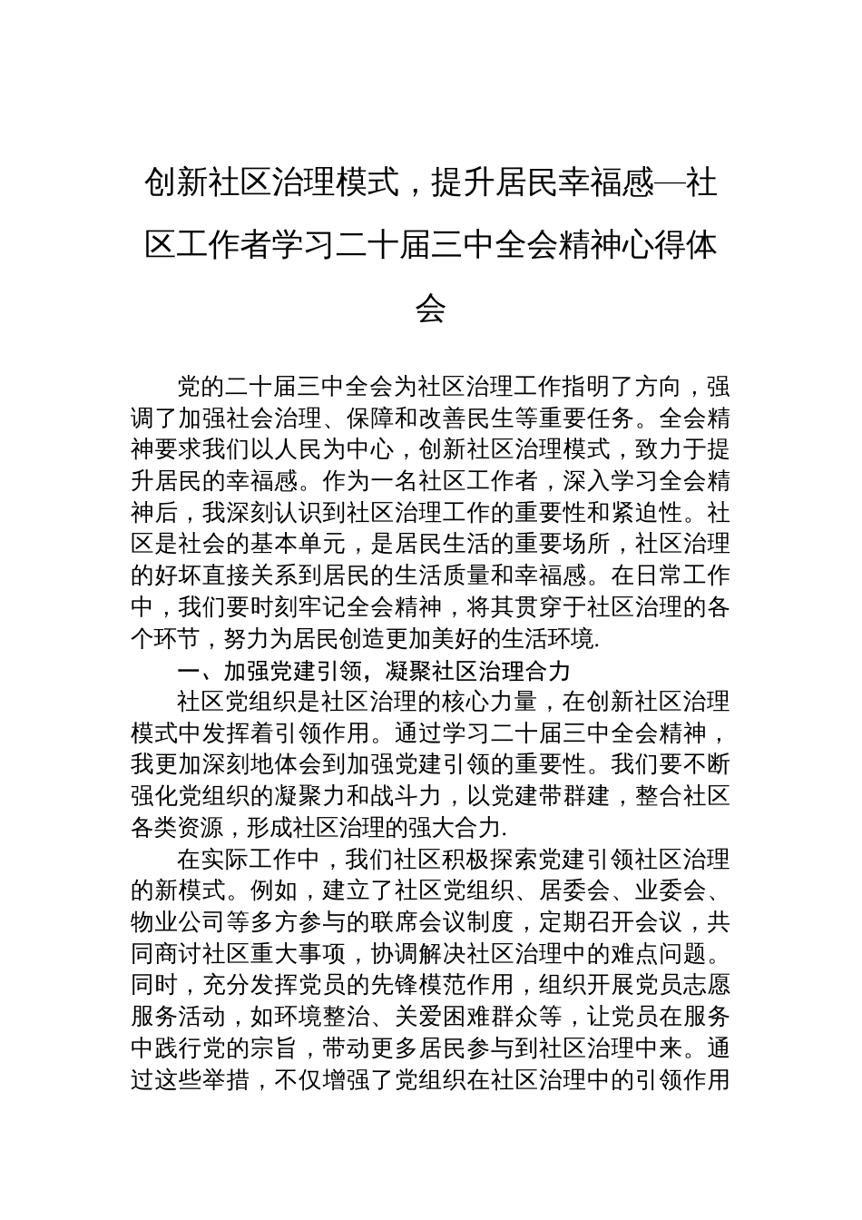 2024创新社区治理模式，提升居民幸福感—社区工作者学习二十届三中全会精神心得体会_第1页