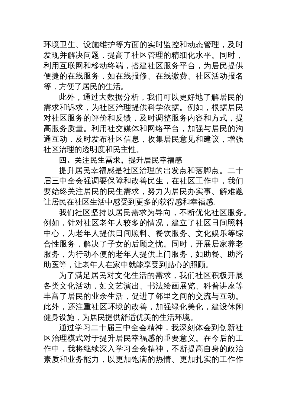 2024创新社区治理模式，提升居民幸福感—社区工作者学习二十届三中全会精神心得体会_第3页