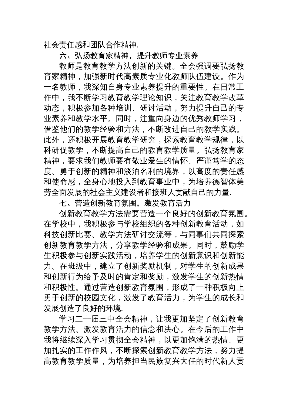 2024创新教育教学方法，激发教育活力——学习二十届三中全会精神心得体会_第3页