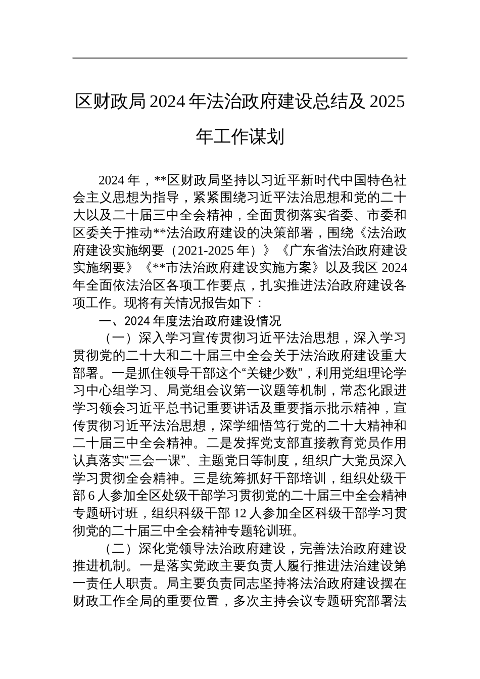 区财政局2024年法治政府建设总结及2025年工作谋划_第1页