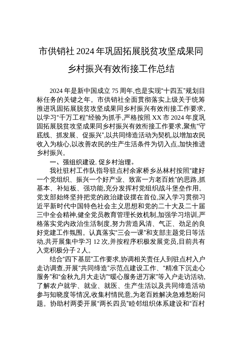 市供销社2024年巩固拓展脱贫攻坚成果同乡村振兴有效衔接工作总结_第1页