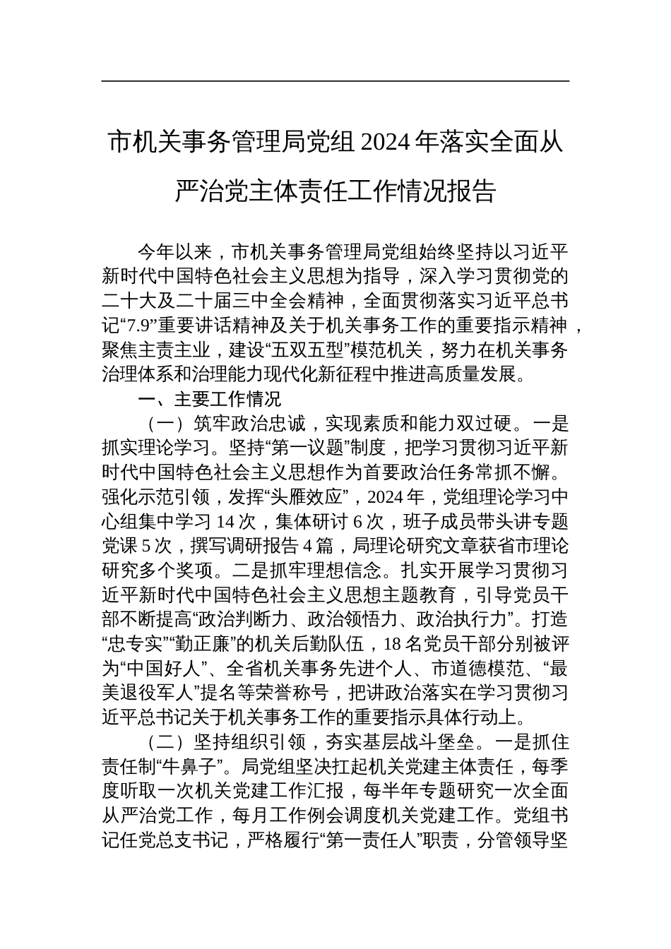 市机关事务管理局党组2024年落实全面从严治党主体责任工作情况报告_第1页