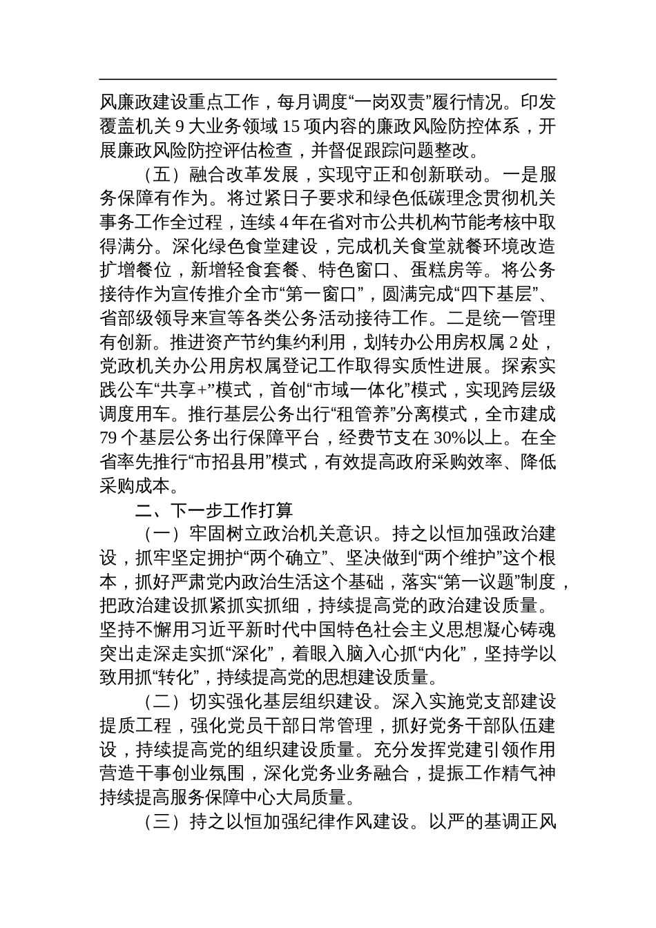 市机关事务管理局党组2024年落实全面从严治党主体责任工作情况报告_第3页