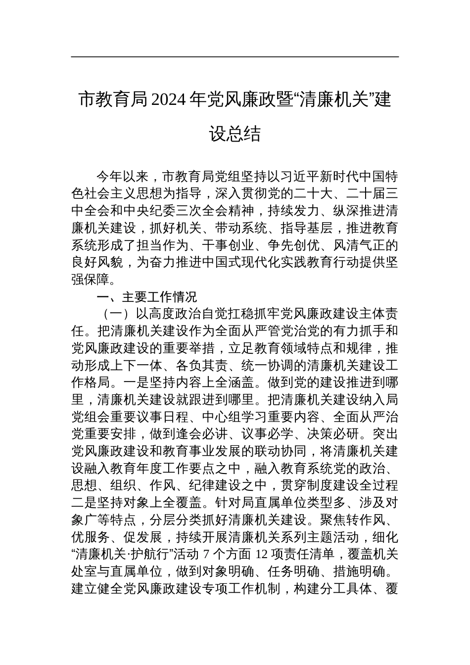 市教育局2024年党风廉政暨“清廉机关”建设总结_第1页