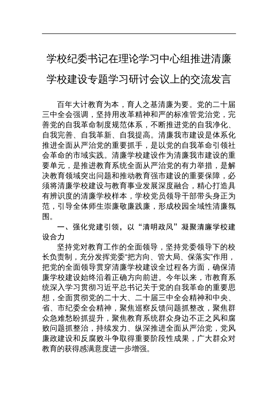 学校纪委书记在理论学习中心组推进清廉学校建设专题学习研讨会议上的交流发言_第1页