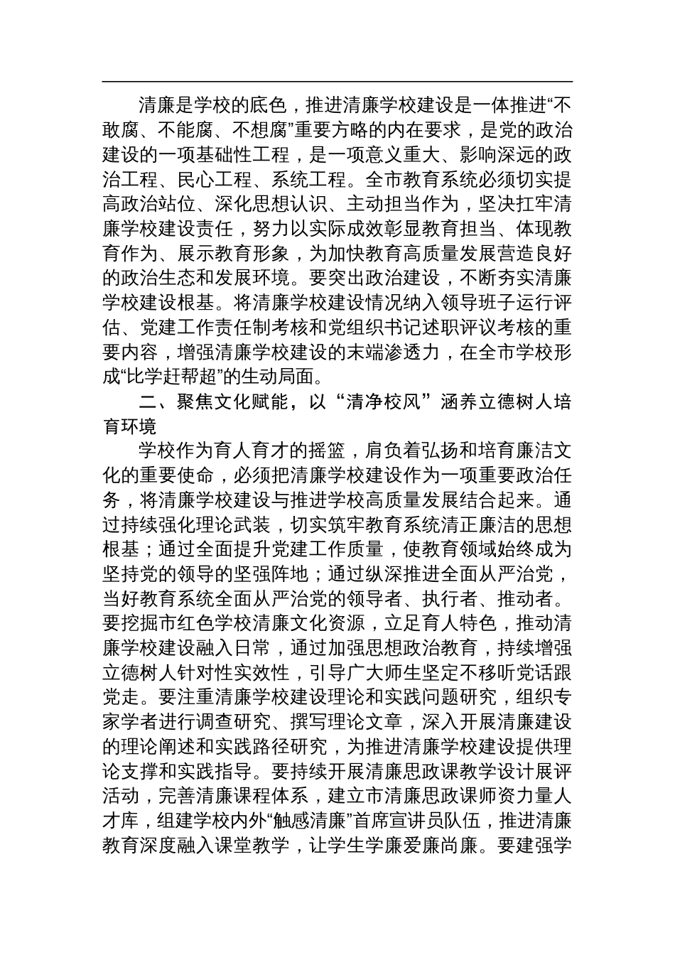 学校纪委书记在理论学习中心组推进清廉学校建设专题学习研讨会议上的交流发言_第2页